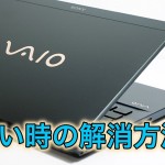 VAIOのノートパソコンが重い時に解消する方法8選
