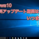 Windows10を無料アップデートできる期間はいつまで？