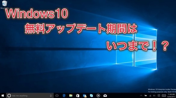 Windows10を無料アップデートできる期間はいつまで？