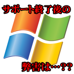 Windows7のサポート期間終了後の弊害は存在するのか？