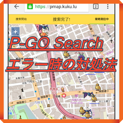 【ポケモンGO】P-GO Searchが使えない！エラー時の対処法