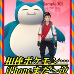 【ポケモンGO】相棒ポケモンのアップデートの仕方(iPhone)