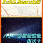 P-GO Searchがハレー彗星騒動後復活？直し方＆代わりツール