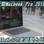 【図表】新型Macbook Pro 2016のスペックを旧型と徹底比較