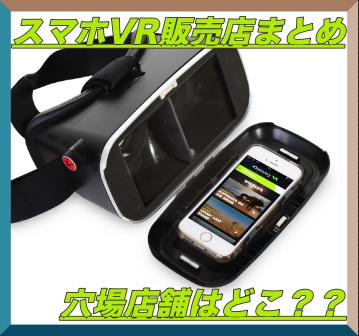 VRをスマホで体験できる3Dゴーグル販売店まとめ！穴場店舗は？