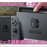【Nintendo Switch】2chの最新リーク情報スレまとめ
