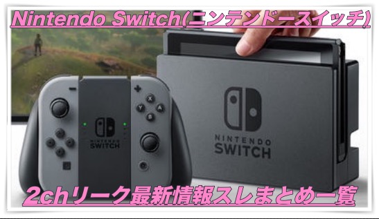 【Nintendo Switch】2chの最新リーク情報スレまとめ