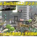 【Nintendo Switch】スプラトゥーン2の発売日は夏のいつ？予約開始日は？