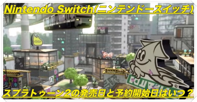 【Nintendo Switch】スプラトゥーン2の発売日は夏のいつ？予約開始日は？