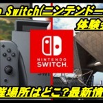 【Nintendo Switch】体験会2017の開催場所はどこ？情報まとめ