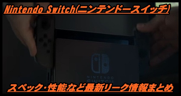 【Nintendo Switch】性能・スペックなどリーク情報まとめ