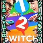 【ニンテンドースイッチ】1-2-switchをぼっちで楽しむ方法