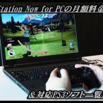 【PlayStation Now for PC】月額料金＆対応PS3ソフト一覧