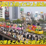 GW2017のイベントは九州・福岡の博多どんたくが超オススメ！