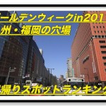 【GW2017】九州・福岡の穴場日帰りスポットランキングTOP5