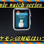 Apple watch series 2のポケモンGO対応は年内のいつ？