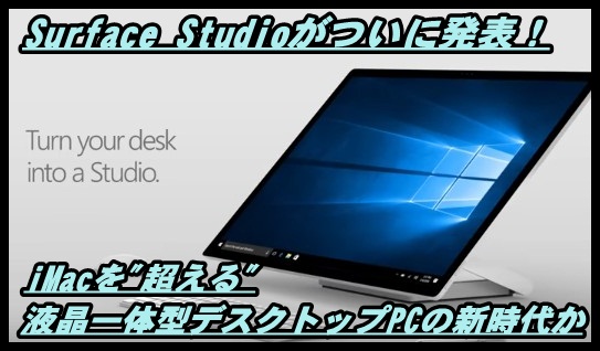 Surface StudioがiMacを超える液晶一体型デスクトップPCと話題に