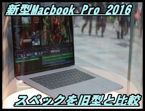 【図表】新型Macbook Pro 2016のスペックを旧型と徹底比較