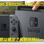 【Nintendo Switch】VR対応は本当？スペック(性能)情報
