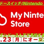 【Nintendo Switch】マイニンテンドーストアで予約！いつ届く？