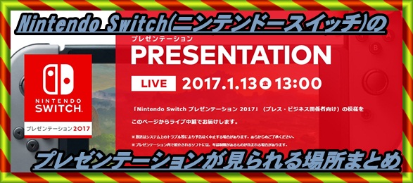 【Nintendo Switch】プレゼンテーションが見れる場所まとめ