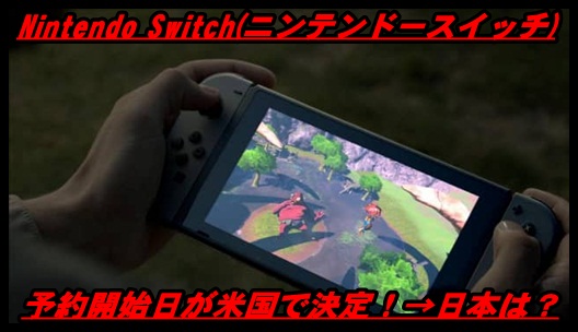 【Nintendo Switch】予約開始日(米国)は1/13！→日本はいつよ？