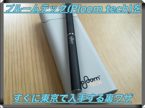 【プルームテック(Ploom tech)】東京で入手する裏ワザ